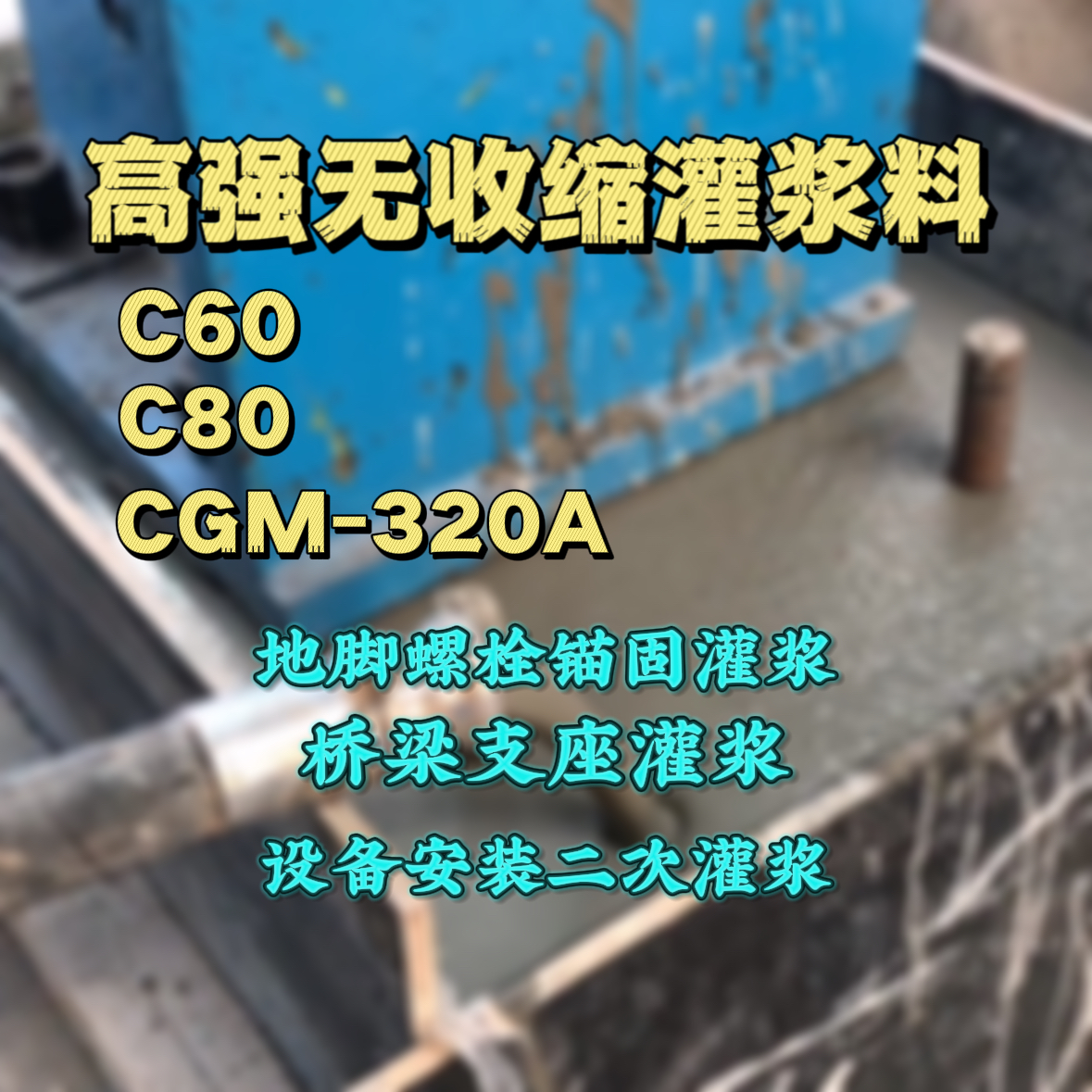 月湖灌浆料加水多了、稀了会有什么影响？